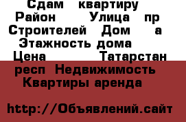 Сдам 1 квартиру  › Район ­ 3 › Улица ­ пр. Строителей › Дом ­ 45а › Этажность дома ­ 5 › Цена ­ 7 000 - Татарстан респ. Недвижимость » Квартиры аренда   